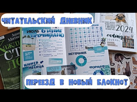 Видео: Читательский дневник ✿ переезд в новый блокнот ✿ оформление с нуля и прочитанное за июль