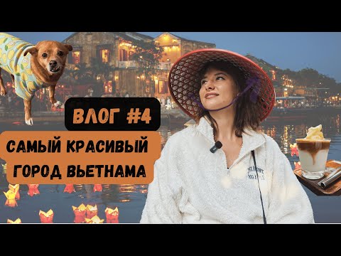 Видео: Влог #4| Хойан – самый красивый город Вьетнама | кокосовые лодки, портные, кухня, фонарики на реке