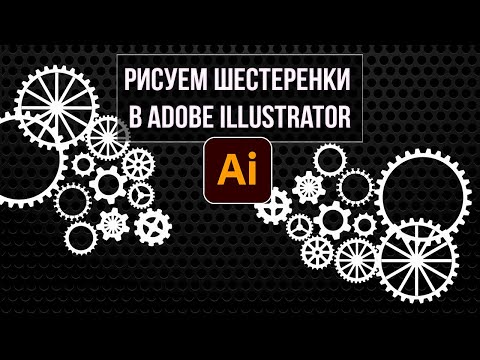 Видео: Рисуем шестеренки в Adobe Illustrator