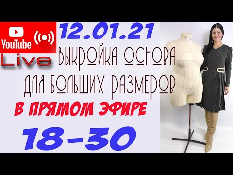 Видео: ВЫКРОЙКА основа - ПРЯМОЙ ЭФИР