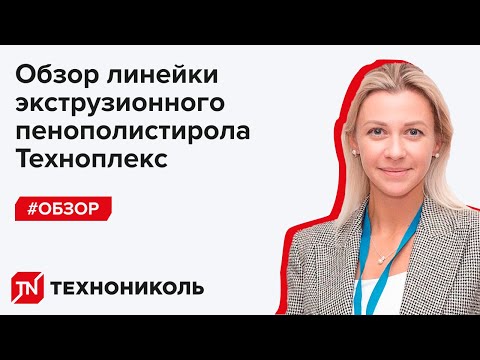 Видео: Онлайн-курс. Обзор линейки экструзионного пенополистирола Техноплекс.