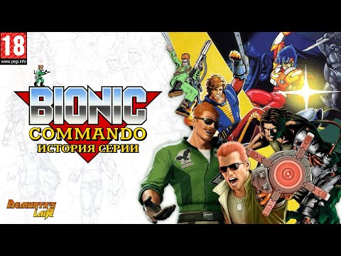 Видео: Bionic Commando - История серии
