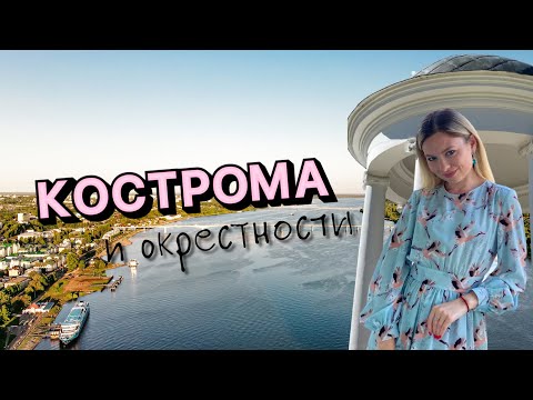 Видео: РОЗЫГРЫШ! КОСТРОМА | ПОПАЛИ НА СЪЕМКИ ФИЛЬМА | КРАСНОЕ-НА-ВОЛГЕ | ПРОБУЮ ЛОСИНОЕ МОЛОКО.