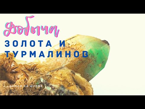 Видео: Добываем золото и турмалины. Золотая горка.