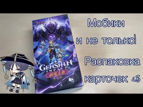 Видео: Анпакинг раскупленного боксика | Распаковка коллекционных карточек Genshin Impact