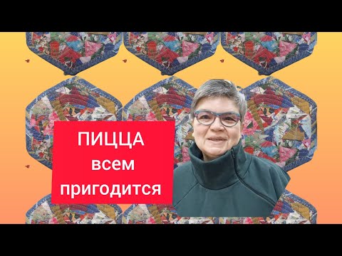 Видео: текстильная ПИЦЦА 🍕. небольшие хитрости "приготовления "🤣