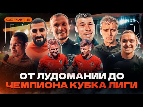 Видео: От ЛУДОМАНИИ до ЧЕМПИОНА КУБКА ЛИГИ / ДЕБЮТ КРАПА/ ПРОКОП/ВОЛОДЯ XXL/АЛЬТЕРОН В МФЛ-6?! | влог 5