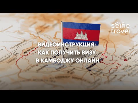 Видео: ВИДЕОИНСТРУКЦИЯ: КАК ПОЛУЧИТЬ ВИЗУ В КАМБОДЖУ ОНЛАЙН