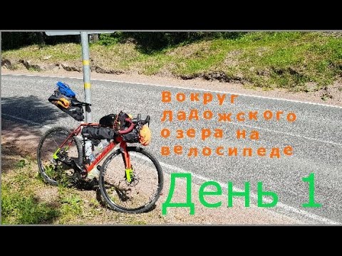 Видео: Вокруг Ладожского озера на велосипеде. День 1.