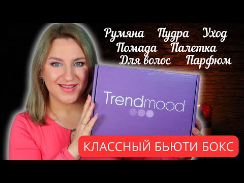 Видео: Распаковка бьюти бокса TRENDMOOD Vol 28