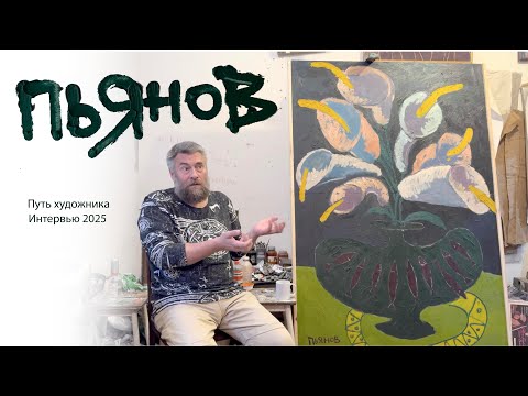 Видео: 🎨 ПУТЬ ХУДОЖНИКА | Константин Пьянов — от Сибири до московских галерей