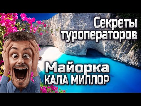 Видео: Майорка КАЛА МИЛЛОР, то что скрывают туроператоры, полное видео