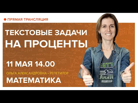 Видео: Текстовые задачи на проценты. Вебинар | Математика