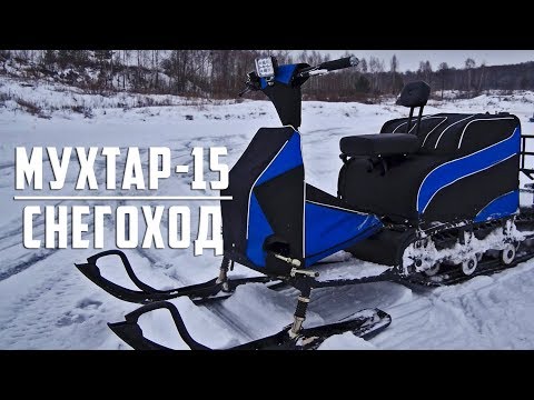 Видео: Мухтар 15 снегоход, мотобуксировщик 2018 года