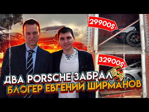 Видео: Два Porsche забрал авto блогер Евгений Ширманов. Ждем Сисуна. 3BRO США