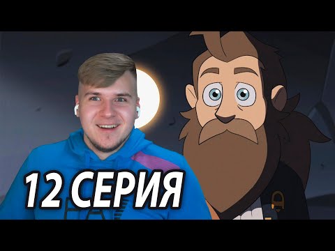 Видео: Филипп 😏 Дом Совы 12 серия 2 сезон | Реакция