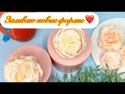 Видео: Мыловарение 🔥 Заливка новых форм / Розы Англия / Премиум розы / #handmade #soap #научу