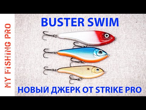 Видео: Обзор Strike Pro BUSTER SWIM! Новый Джеркбейт от Страйк Про!