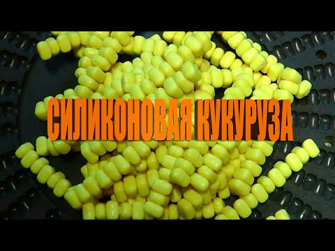 Видео: Силиконовая кукуруза от LION BAITS