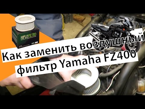 Видео: Как заменить воздушный фильтр Yamaha FZ400