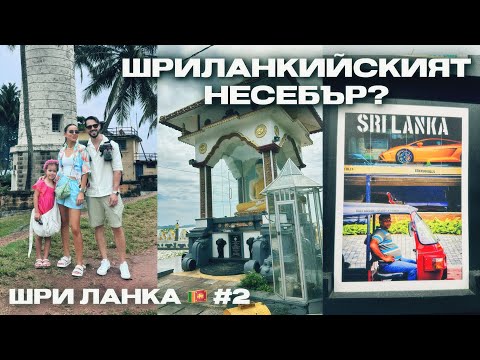 Видео: 🇱🇰 #2 |  2 ПЪТИ ПО-СКЪПО, ЗАЩОТО...