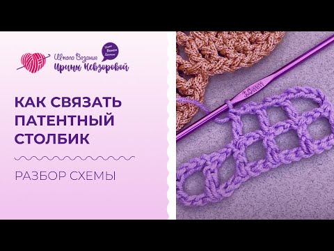 Видео: Как связать патентный столбик? Делаем Правильный и Красивый столбик. Разбор схемы.