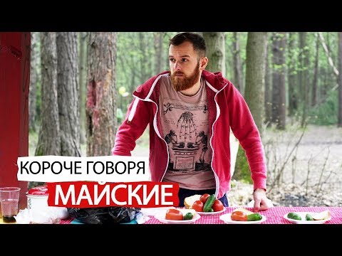 Видео: КОРОЧЕ ГОВОРЯ, МАЙСКИЕ ПРАЗДНИКИ