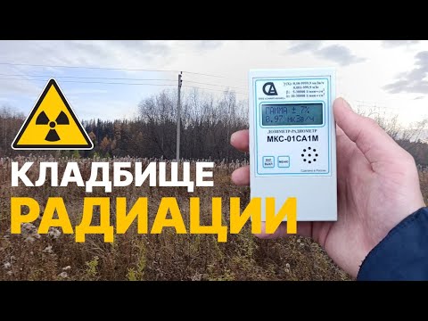 Видео: КЛАДБИЩЕ РАДИОАКТИВНЫХ ОТХОДОВ! - Последствия радиевого промысла в пгт.Водный