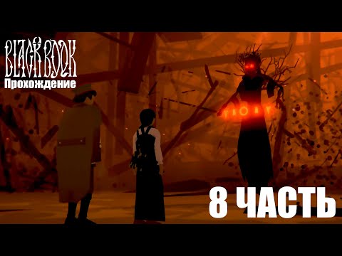 Видео: Прохождение Black Book | 8 часть
