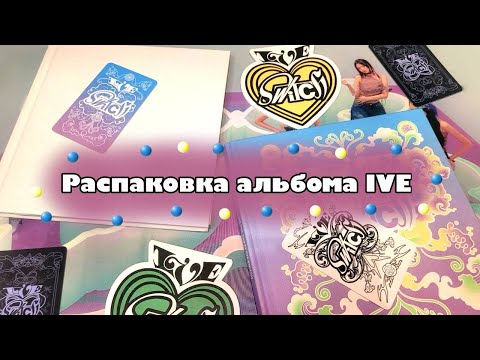 Видео: 🔮Распаковка альбома IVE "I've Switch"🔮 | я всё-таки сдалась!