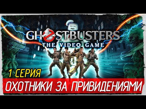 Видео: Ghostbusters: The Video Game -1- ОХОТНИКИ ЗА ПРИВИДЕНИЯМИ [Прохождение на русском]