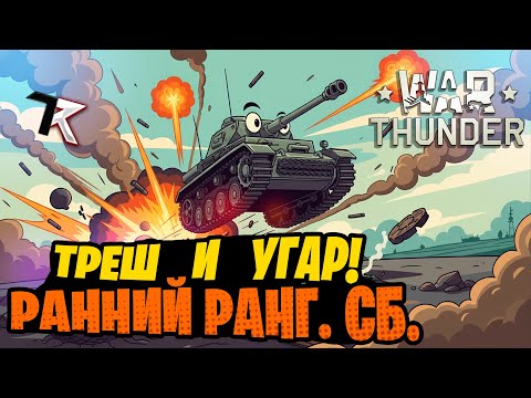 Видео: War Thunder: Ранний сетап | Стрим