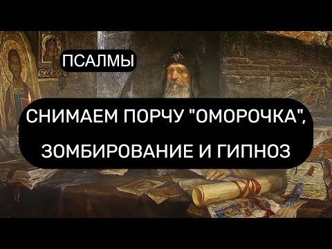 Видео: СНИМАЕМ ОМОРОЧКУ, ЗОМБИРОВАНИЕ И ГИПНОЗ