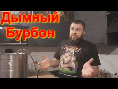 Видео: Дымный Бурбон.  Ставлю затор. Первая часть.