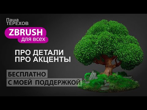 Видео: Детализация и акценты в ZBrush