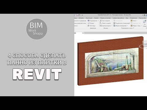 Видео: 4 способа создать панно из плитки в Revit