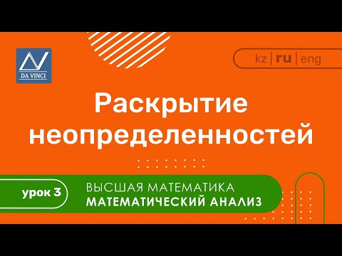 Видео: Математический анализ, 3 урок, Раскрытие неопределенностей