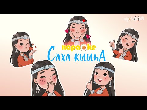 Видео: КАРАОКЕ | Саха кыыһа