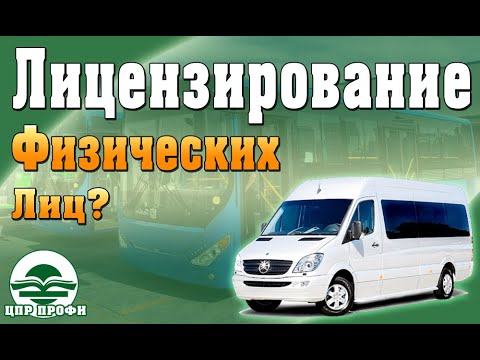 Видео: Лицензия на пассажирские перевозки для Физических лиц - Ответы на вопросы