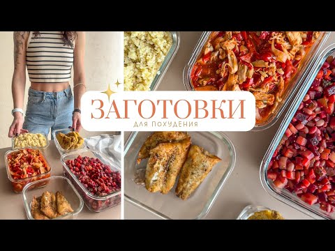 Видео: ЗАГОТОВКА ЕДЫ для Похудения на несколько дней 🥗 Как похудеть питаясь вкусно?