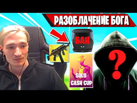 Видео: MIRWANA СДЕЛАЛ РАЗОБЛАЧЕНИЕ ЛУЧШЕГО ИГРОКА SOLO CASH CUP FORTNITE! СОЛО КЕШ КАП ФОРТНАЙТ