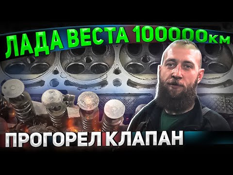 Видео: ЛАДА ВЕСТА 100000км ,прогорел клапан, задрало распредвалы и постели