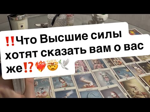 Видео: ‼️Что высшие силы хотят сказать вам о вас же⁉️❤️‍🔥🤯🕊️