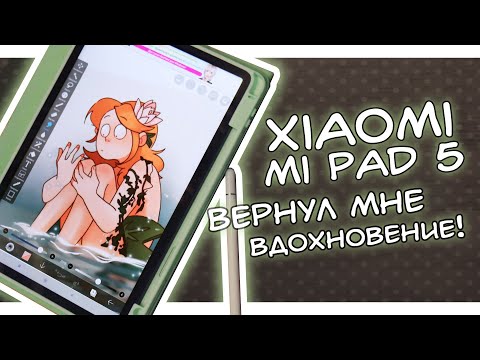 Видео: XIAOMI MI PAD 5 ВЕРНУЛ МНЕ ВДОХНОВЕНИЕ!