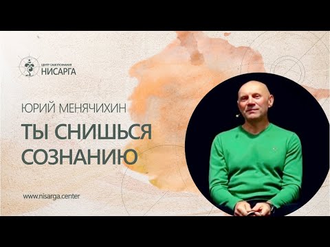 Видео: Ты снишься Сознанию. Юрий Менячихин