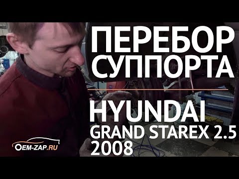 Видео: Тормозни! Колодки, диски замени! Ремонт тормозов Hyundai Grand Starex