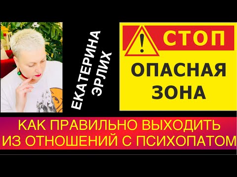 Видео: КАК ПРАВИЛЬНО ВЫХОДИТЬ ИЗ ОТНОШЕНИЙ  С ПСИХОПАТОМ. Екатерина Эрлих.