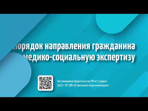 Видео: Как оформить инвалидность гражданину РФ. Часть 1