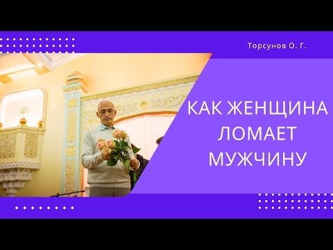 Видео: Как женщина ломает мужчину. Торсунов лекции