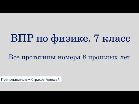 Видео: ВПР по физике. 7 класс. Все прототипы номера 8 прошлых лет / Страхов Алексей